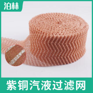 紫銅氣液網(wǎng)|釀酒過(guò)濾網(wǎng)|紫銅過(guò)濾網(wǎng)|紫銅針織網(wǎng)