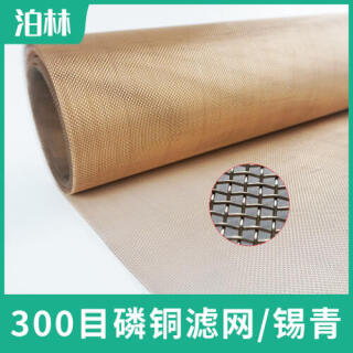 300目磷銅濾網(wǎng)|磷銅方孔網(wǎng)|錫青銅網(wǎng)|造紙網(wǎng)|磷銅過(guò)濾網(wǎng)