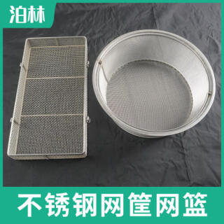 不銹鋼網筐網籃