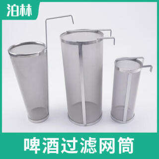 啤酒過濾網筒